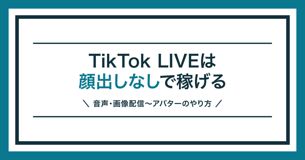 TikTok LIVEを顔出しなしで配信する方法を解説する記事のアイキャッチ