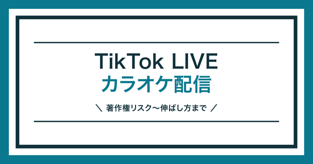 TikTok LIVEのカラオケ配信を解説する記事のアイキャッチ