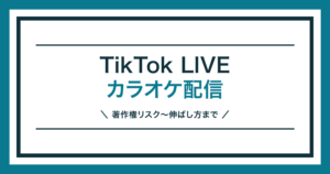TikTok LIVEのカラオケ配信を解説する記事のアイキャッチ