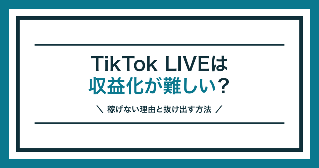 TikTok LIVEの収益化が難しい理由を解説する記事のアイキャッチ