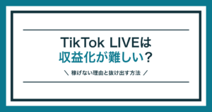 TikTok LIVEの収益化が難しい理由を解説する記事のアイキャッチ