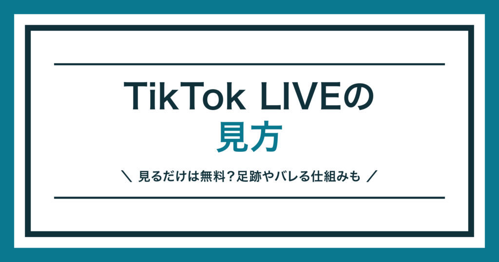 TikTok LIVEの見方を解説する記事のアイキャッチ