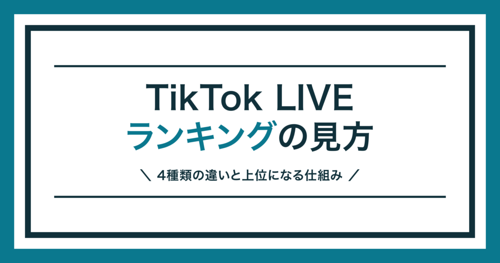 TikTok LIVEランキングの見方と仕組みを解説する記事のアイキャッチ