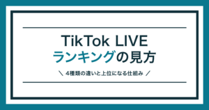 TikTok LIVEランキングの見方と仕組みを解説する記事のアイキャッチ