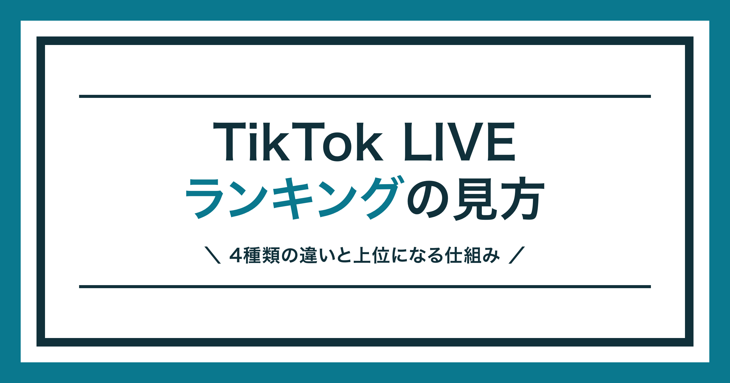 TikTok LIVEランキングの見方と仕組みを解説する記事のアイキャッチ