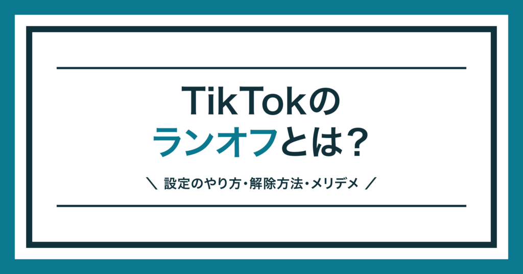 TikTokのランオフの設定のやり方と解除方法を解説する記事のアイキャッチ