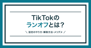 TikTokのランオフの設定のやり方と解除方法を解説する記事のアイキャッチ