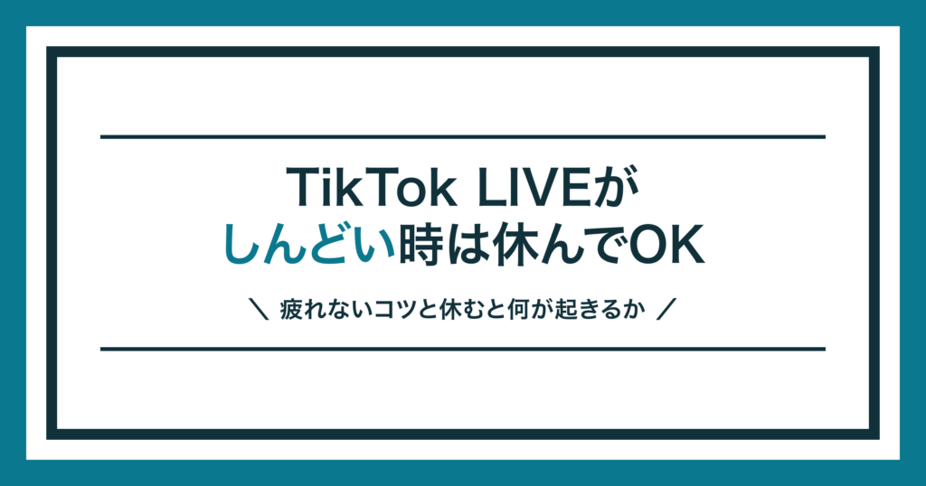 TikTok LIVEがしんどいときの休み方を解説する記事のアイキャッチ