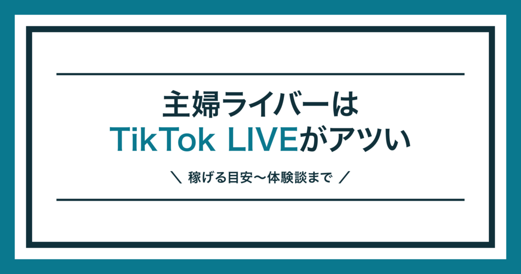 TikTok LIVE 主婦｜主婦ライバーの始め方を解説する記事のアイキャッチ
