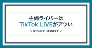 TikTok LIVE 主婦｜主婦ライバーの始め方を解説する記事のアイキャッチ