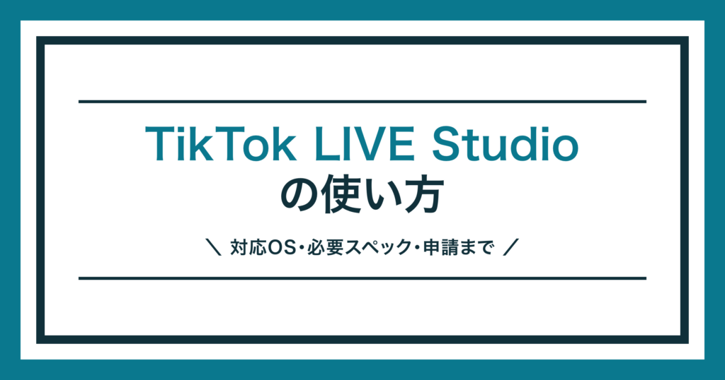 TikTok LIVE Studioの使い方を解説する記事のアイキャッチ