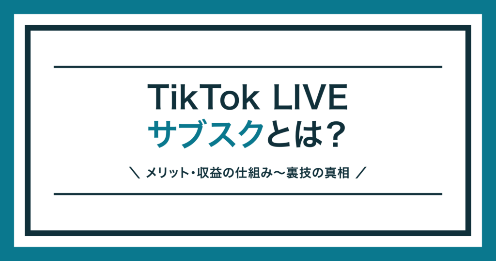 TikTok LIVEのサブスク（スーパーファン）を解説する記事のアイキャッチ