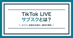 TikTok LIVEのサブスク（スーパーファン）を解説する記事のアイキャッチ