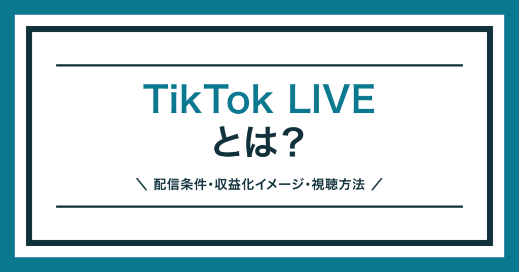 TikTok LIVEとは何かを解説する記事のアイキャッチ