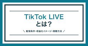 TikTok LIVEとは何かを解説する記事のアイキャッチ