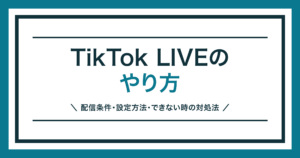 TikTok LIVE やり方 配信条件と設定方法を解説する記事のアイキャッチ