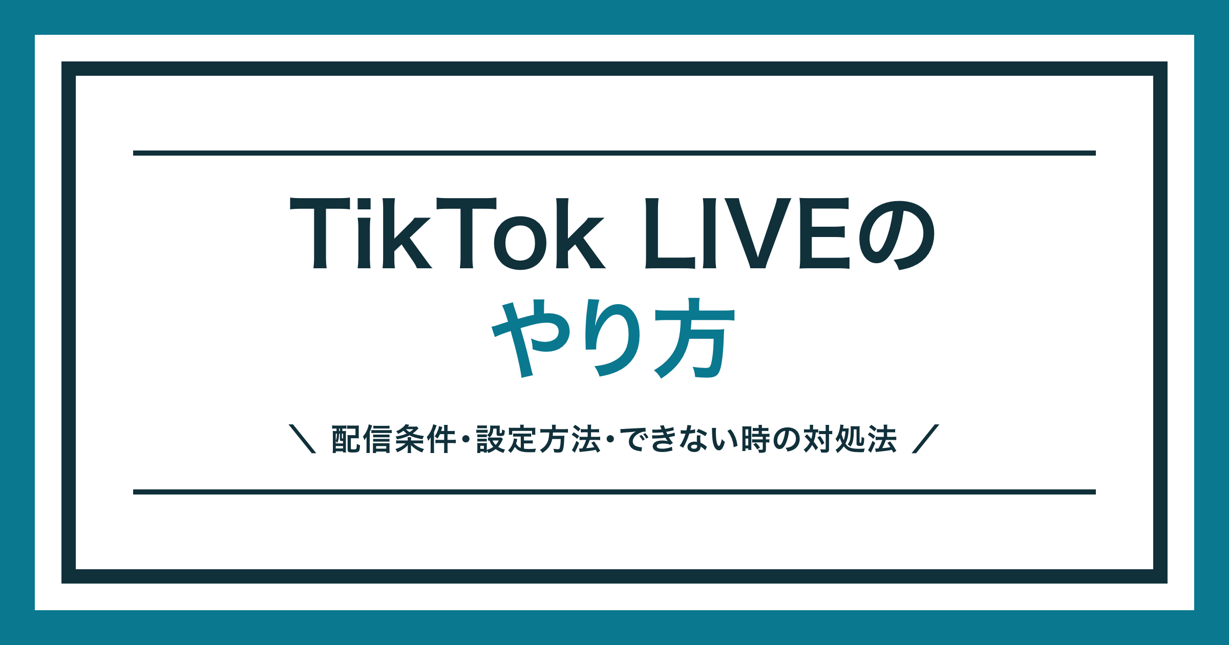 TikTok LIVE やり方 配信条件と設定方法を解説する記事のアイキャッチ