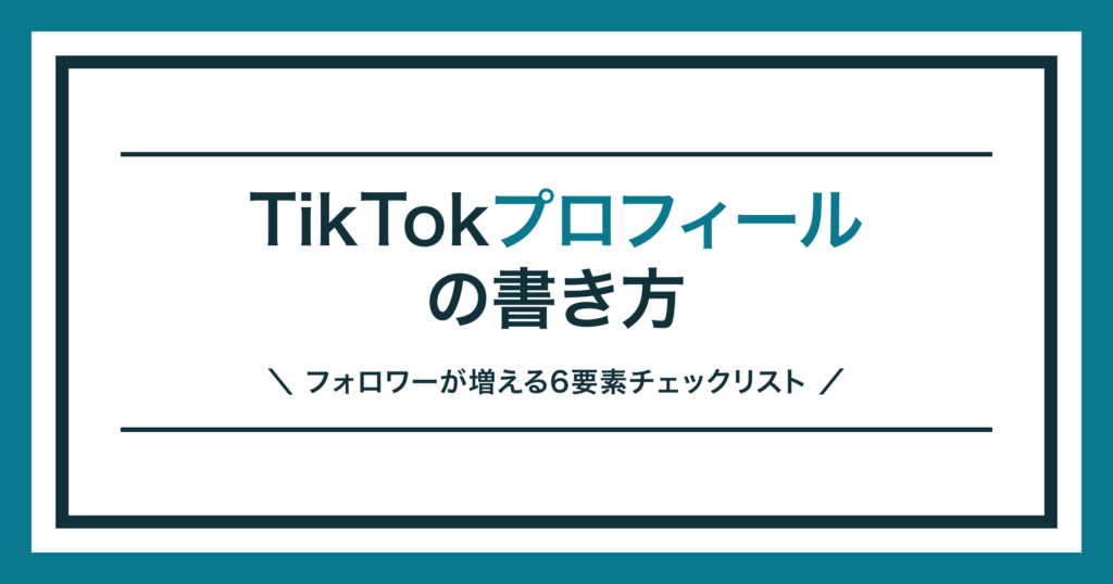 TikTokプロフィールの書き方を解説する記事のアイキャッチ