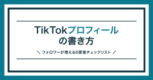 TikTokプロフィールの書き方を解説する記事のアイキャッチ