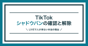 TikTokのシャドウバンの確認方法と解除手順を解説する記事のアイキャッチ