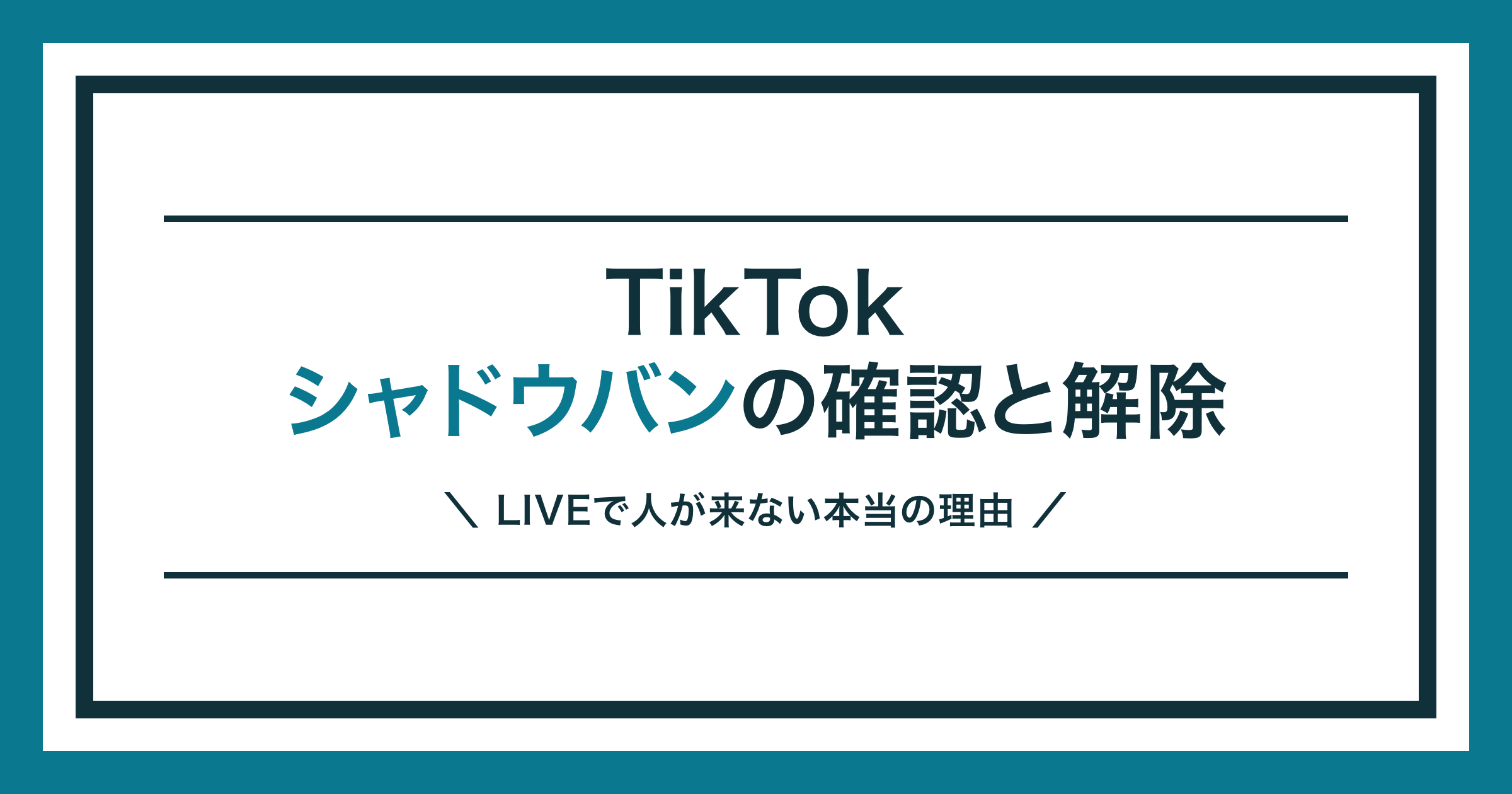 TikTokのシャドウバンの確認方法と解除手順を解説する記事のアイキャッチ